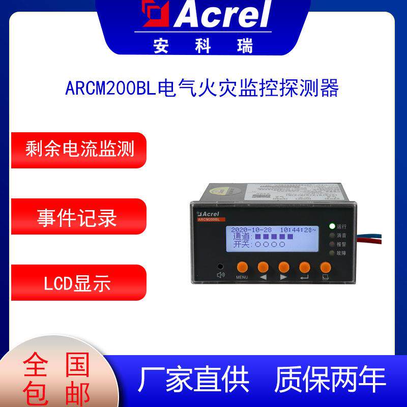 安科瑞电气火灾监控探测器ARCM200BL-J1剩余电流监测嵌入式安装
