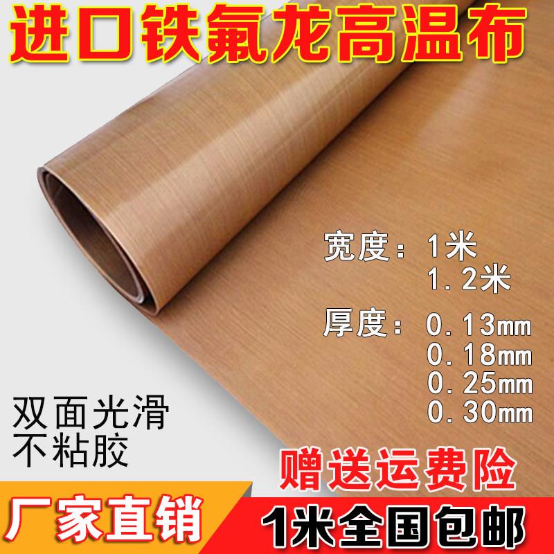 进口铁氟龙高温布铁氟龙耐高温胶带双面光滑封口机0.13隔热绝缘布