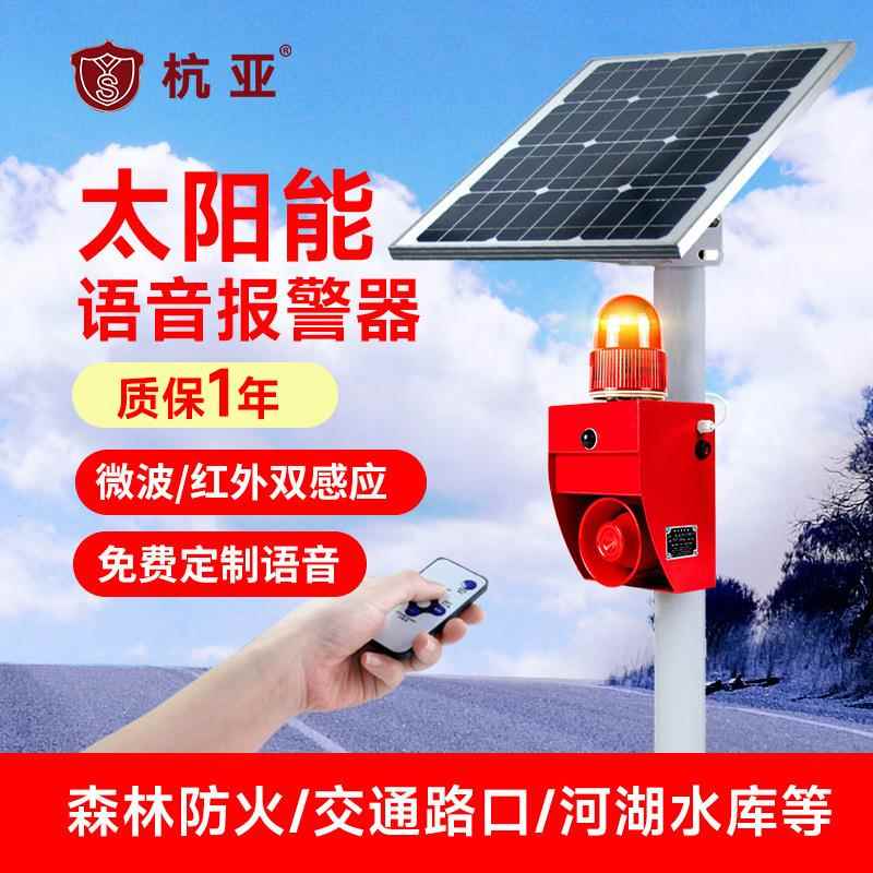 YS-01WS-P太阳能森林防火语音提示器微波红外感应道口声光报警器