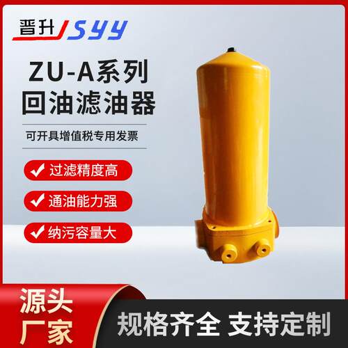 专注按需制造ZU-A系列回油滤油器低压回油滤油器生产厂家