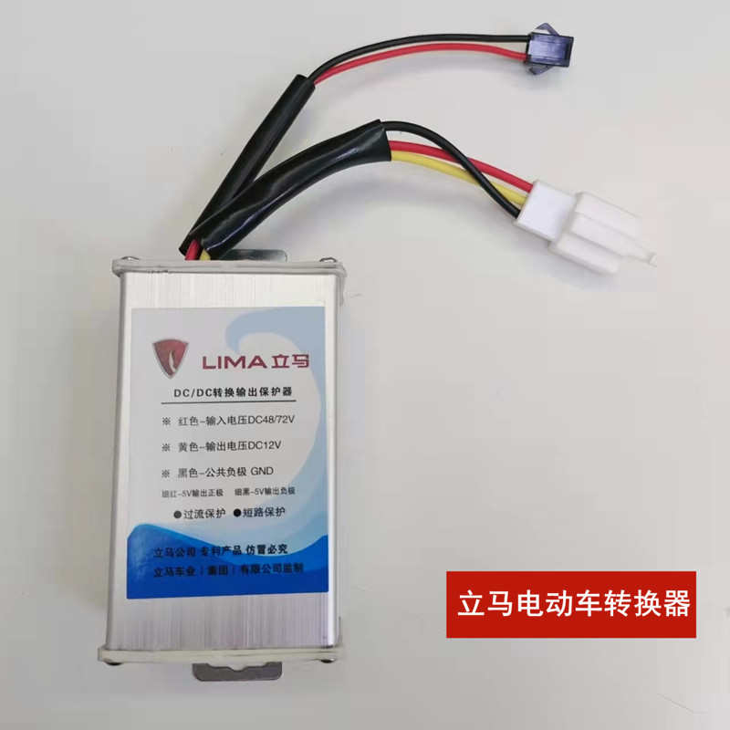 立马电动车转换器48-72V电压3线转换器带5V电压USB手机充电功能