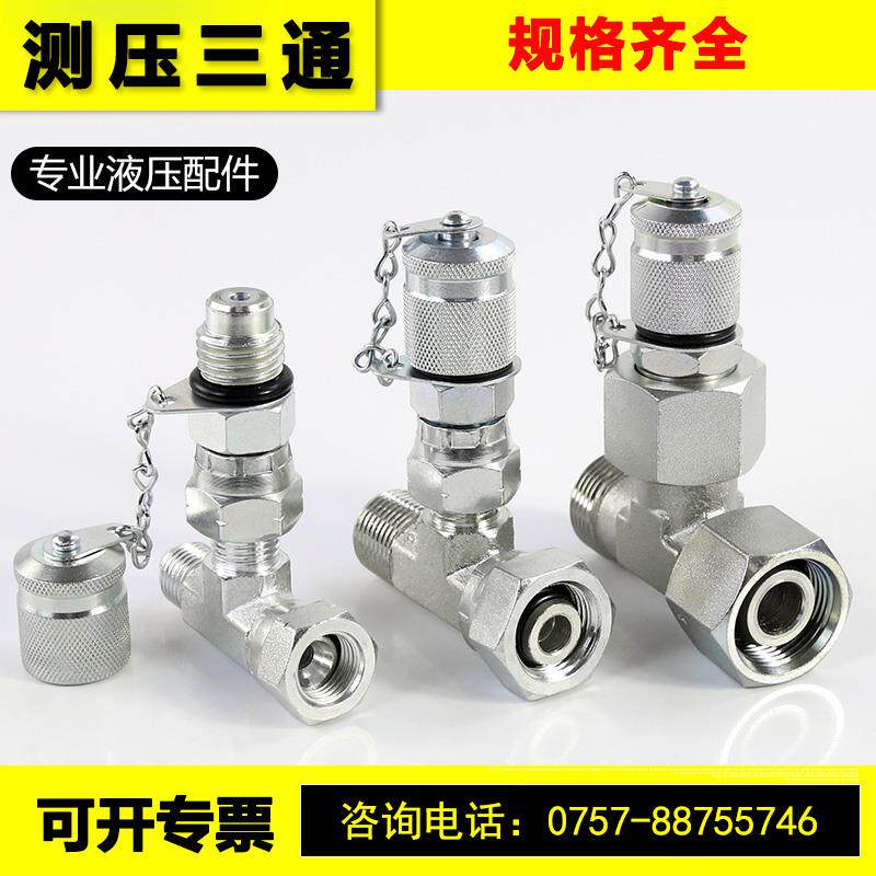 测压三通液压管路压力测试高压软管连接2分3分C型英/公/美制接头