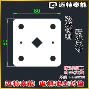 迈特秦能 PEM/AEM电解槽 PTFE绝缘密封绝缘垫片耐强酸碱腐蚀薄膜