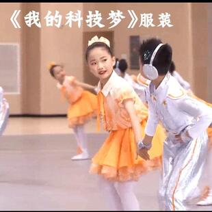 我 橘色演出服智能机器人 科技梦舞蹈服机器人科幻梦儿童男女款