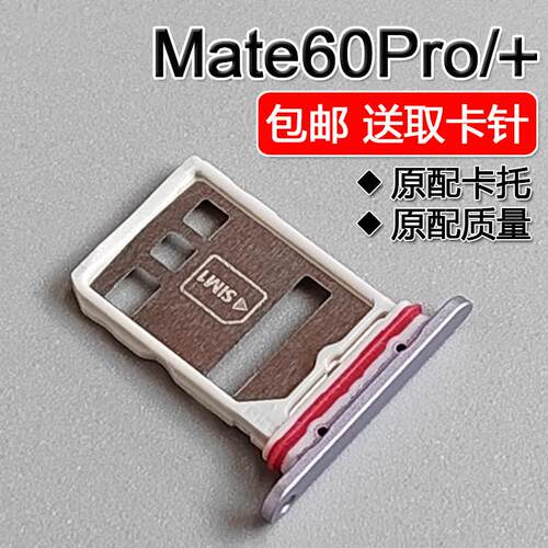 适用华为 Mate60Pro/Pro+ 卡托卡槽ALN AL00/80/10 手机SIM插卡座