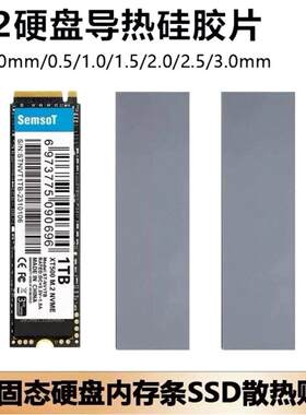 M2固态硬盘散热贴片M.2导热硅胶片NVME2280硅脂垫片内存条18W/M.K