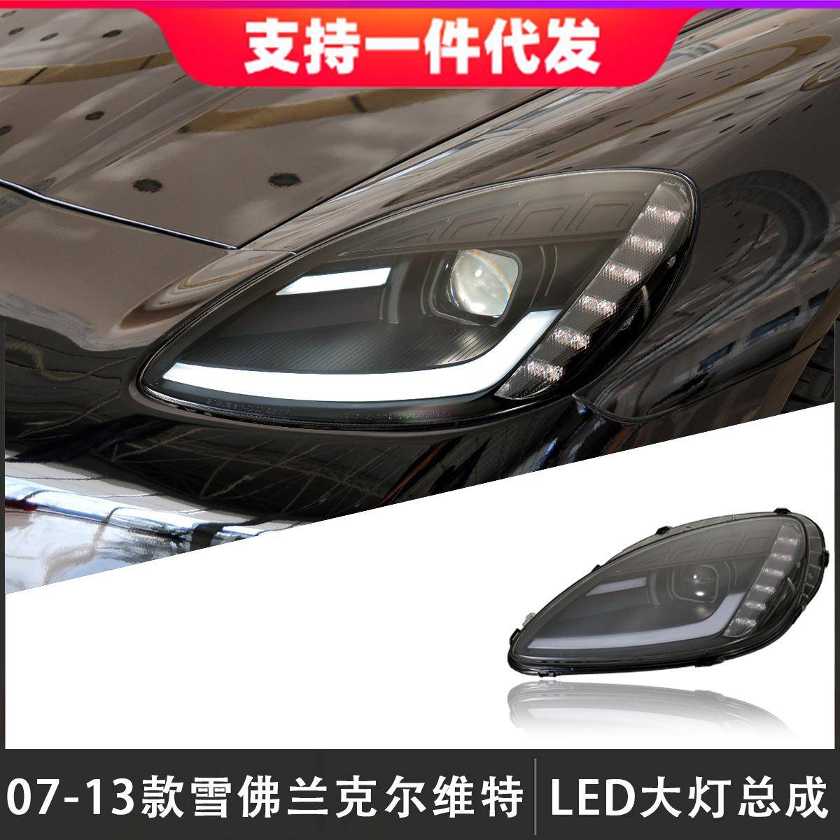 适用于07-13款雪佛兰科尔维特C6大灯总成改装LED日行灯流光转向灯