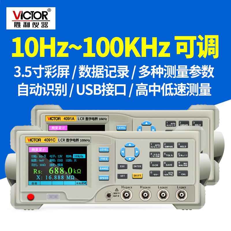 胜利LCR数字电桥测试仪VC4090A电容电感电阻测量仪VC4091C 4090B