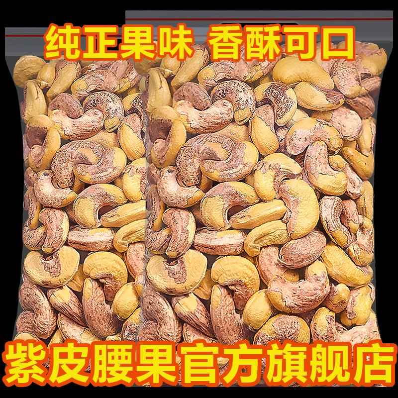 紫皮腰果2025年新货原味盐焗新货特产炭烧越南特产年货官方旗舰店
