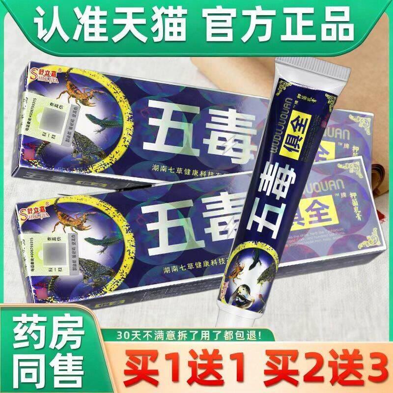 【买5送7】舒立嘉五毒俱全草本乳膏正品外用五毒具全乳膏皮肤软膏