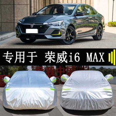 23款荣套威荣威i6mai6防max车衣罩全罩雨防晒隔热通用遮车阳汽车