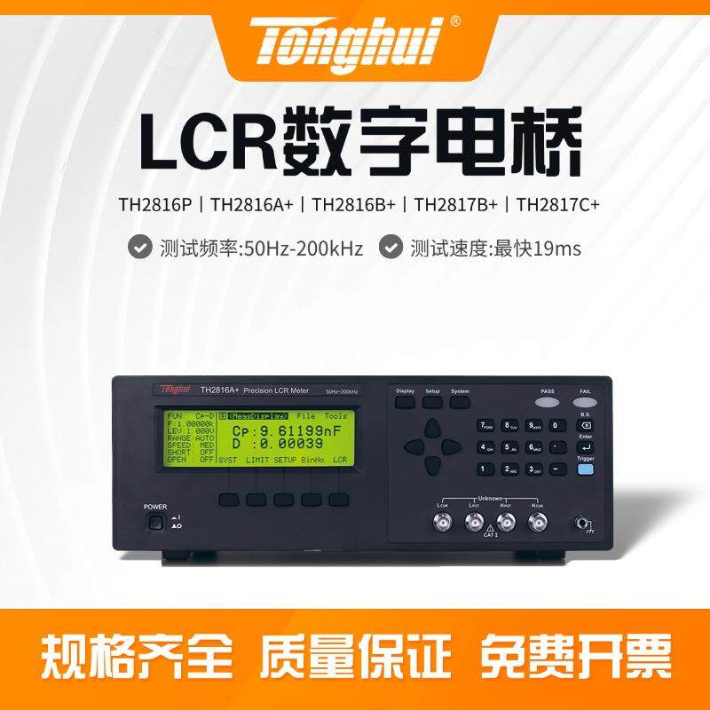 TH2816P/A+/B+/TH2817B+/C+精密LCR数字电桥元器件参数测试仪