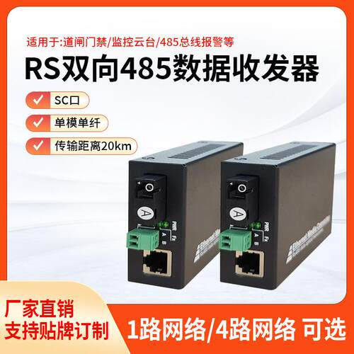 1路双向485数据带1路2路4路百兆网络光端机RS485带网络光纤收发器