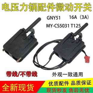 适用美的电压力锅微动开关门锁开关T125/ CS5031门控DPS10-B配件7
