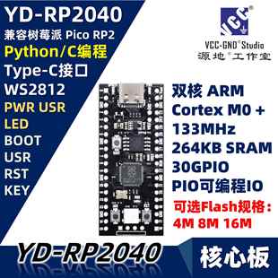 源地YD-RP2040核心板/开发板/系统板RP2 Raspberry Pi Pico树莓派