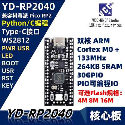 源地YD-RP2040核心板/开发板/系统板RP2 Raspberry Pi Pico树莓派