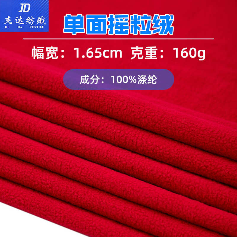 摇粒绒 144F单面摇粒绒 160克针织绒布 服装家纺面料 秋款绒布