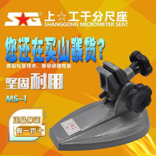 上工 千分尺座 数显千分尺座支架 型号 MS-1 规格 160*110mm