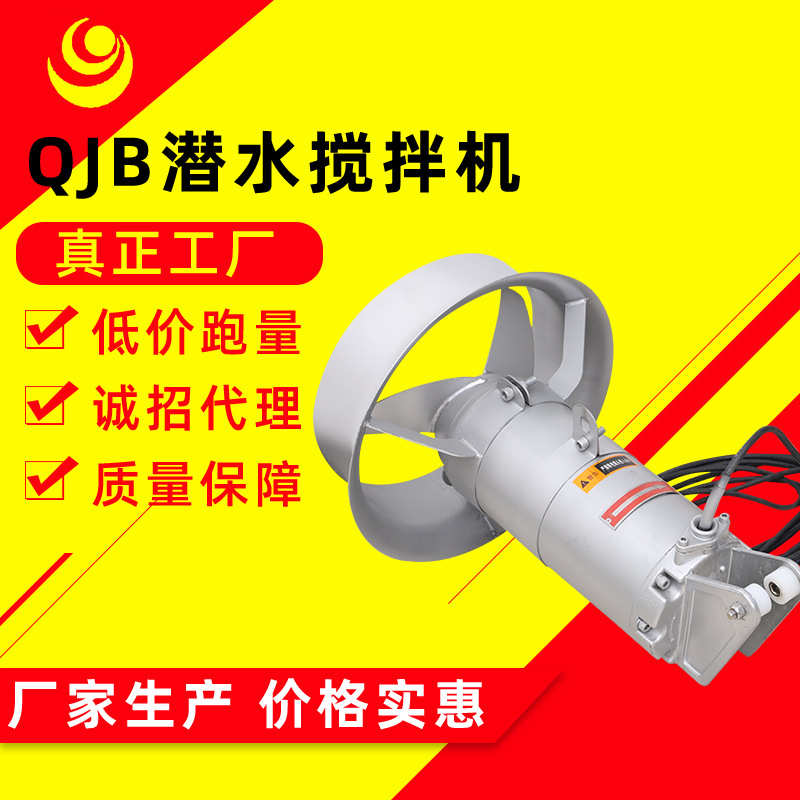 潜水搅拌机固定式高速不锈钢潜水搅拌器小型污水处理设备QJB厂家