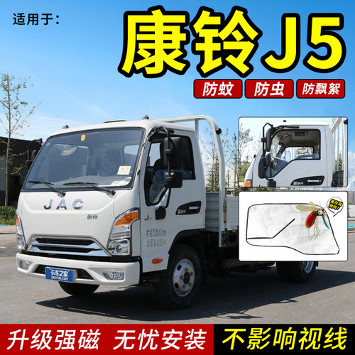 适用于江淮康铃J5/J6/J3/H5康铃H3/H1货车纱窗蚊帐网防蚊虫遮阳H6
