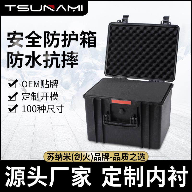 苏纳米433333三防塑料仪器工具箱摄影器材防潮箱电子产品器材箱