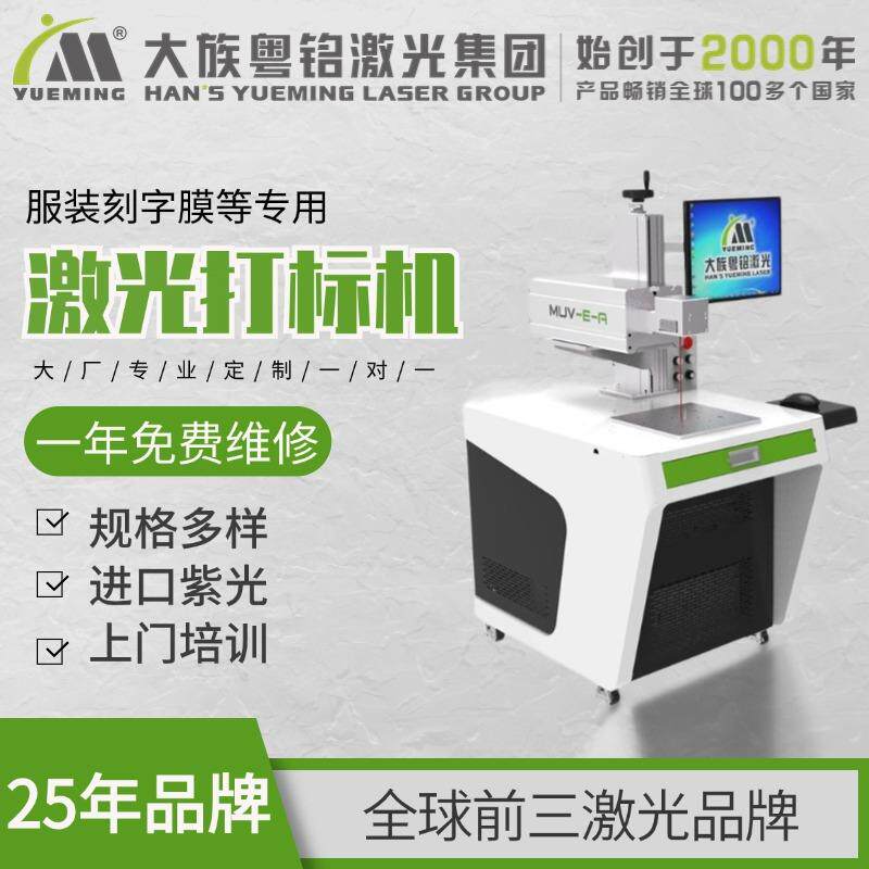 粤铭激光打标机纽扣烫画服装刻字膜反光标品牌专用激光打标机