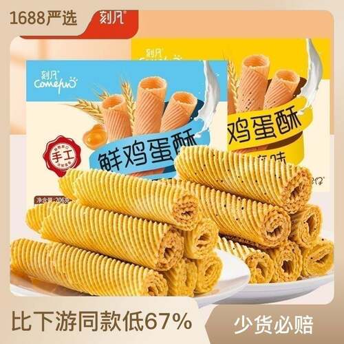 刻凡芝麻味奶香味蛋卷饼干点心零食特产休闲小吃鸡蛋卷鸡蛋酥