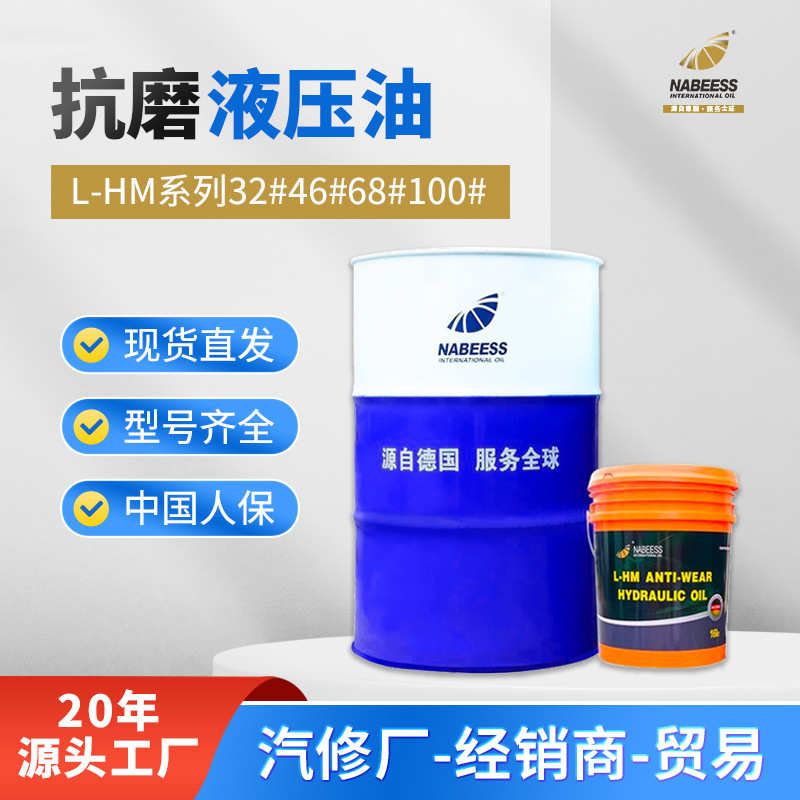 耐贝驰抗磨液压油 工程机械高压无灰抗磨液压油 L-HM46液压油厂家