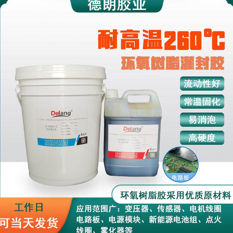 耐高温260℃环氧树脂灌封胶黑色电子元件封装胶电路板防水AB胶水