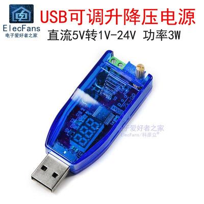 USB可调升降压直流电源DC稳压模块5V转1.8V 3.3V 5V 9V 12V 24V