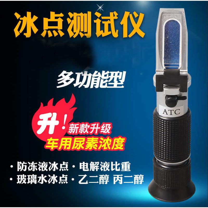 防冻液检测仪冰点仪甲醇玻璃水汽车车用尿素冰点检测仪测试仪铜