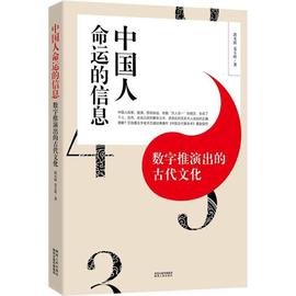 正版 中国人命运的信息：数字推演出的古代文化算命是门学问，“天人合一”里玄机重重。洪丕谟代表作重装面世 