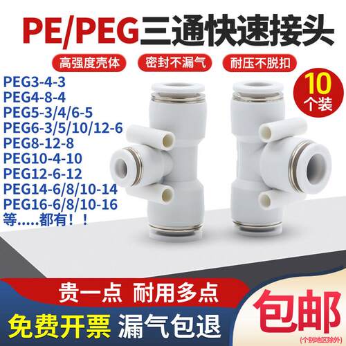 T型三通PE4 8 10 14 16气动快速接头塑料变径PEG6-12-6白高压气管