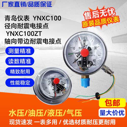 QDYB青岛仪表YNXC-100耐震磁助电接点压力表YNXC100ZT30va电接点