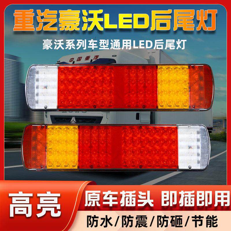 适用于 于重汽豪沃LED后尾灯总成380煞车方向灯联合重卡配件后组