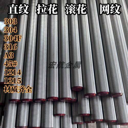304不锈钢直纹棒 303/45号钢网纹直纹拉花滚花棒压花棒4-50mm零切