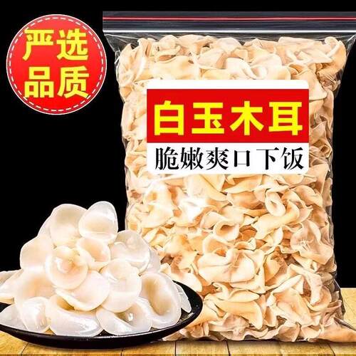 白玉木耳菌干货500克包邮兔耳菌白色木耳银耳非黑木耳特级竹耳菌
