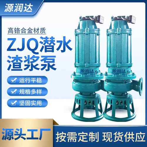 ZJQ潜水渣浆泵泥浆泵潜污泵耐磨立式河底清淤抽泥沙抽沙机全自动