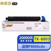 映美佳经典 8803C墨粉盒蓝色青色适用京瓷KyraP8060cdn打印