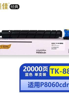 映美佳经典TK-8803C墨粉盒蓝色青色适用京瓷KyraP8060cdn打印