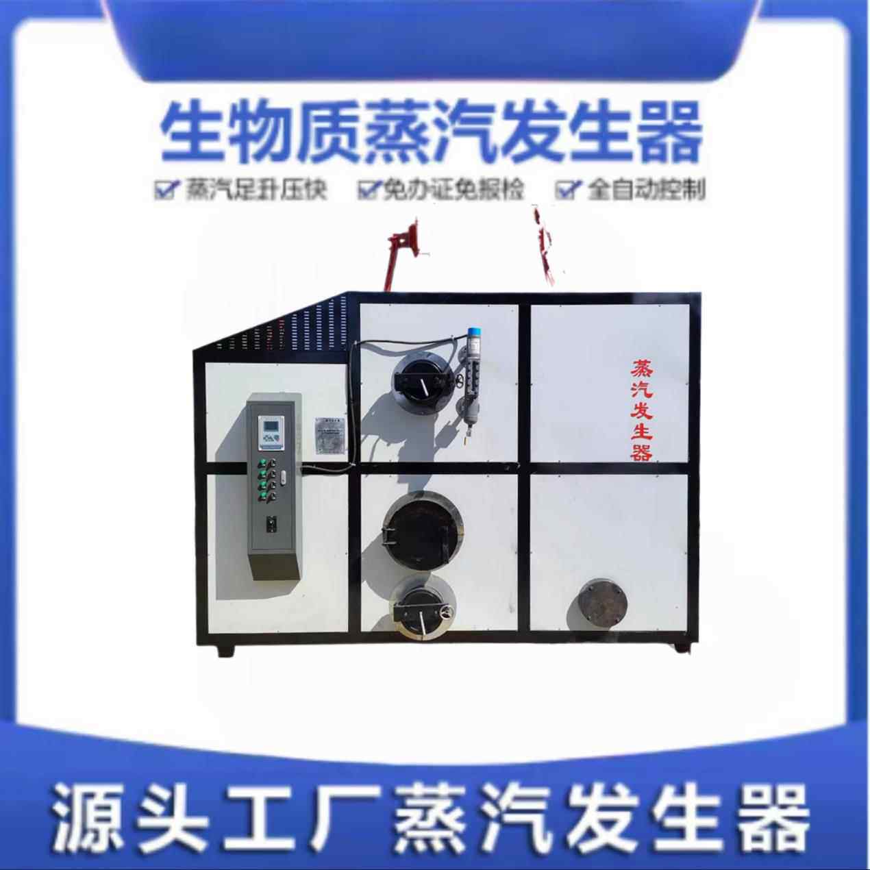 全自动生物质蒸汽发生器酿酒豆腐洗涤厂蒸汽锅炉