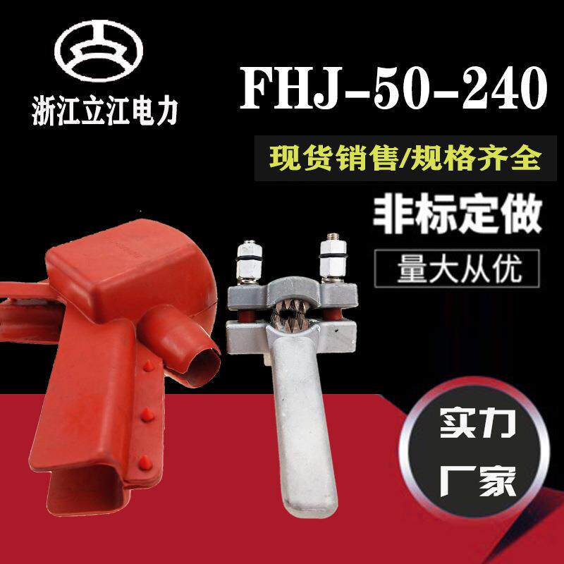 FHJ-50-240防雷金具 穿刺型防护金具 防雷接地线夹护罩 厂家直销