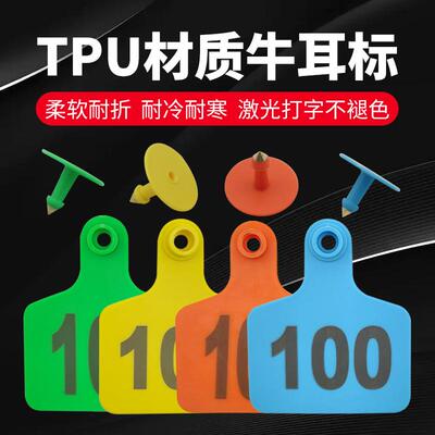 TPU牛用耳标牌奶牛激光打字标牌无字防冻柔软不易脱落牛用标识牌