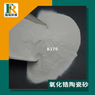 金属表面强化用氧化锆陶瓷砂 B120B170B205氧化锆砂硅酸锆砂