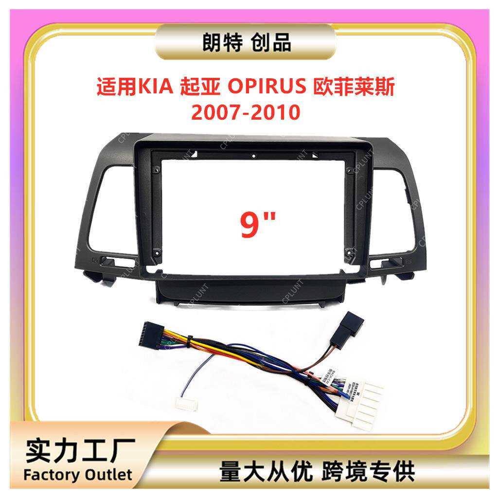 适用KIA起亚OPIRUS欧菲莱斯中控导航DVD面框改装面板百变套框架