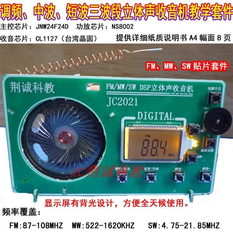 DSP全波段立体声收音机教学套件FM/MW/SW贴片实训散件有壳diy制作图片