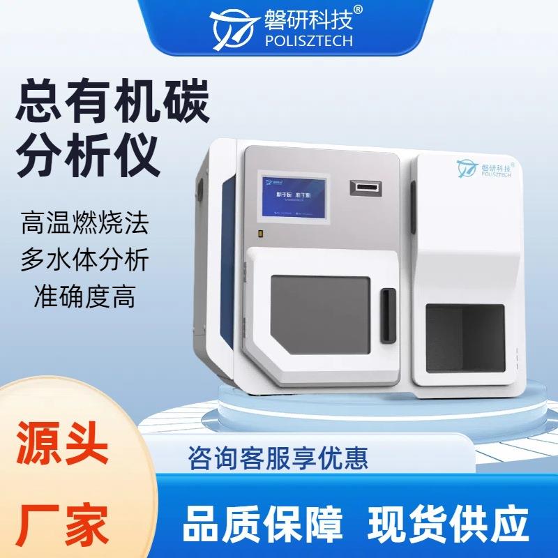 磐研总有机碳分析仪高温燃烧催化法TOC分析仪器环境水质监测