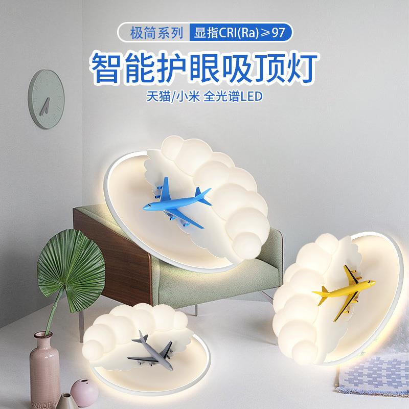 简约现代儿童房间主灯智能护眼灯具奶油风云朵飞机男孩卧室吸顶灯