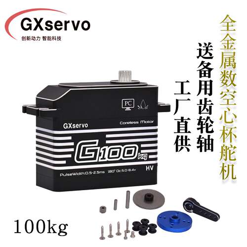GXservo功勋数字舵机100kg机械臂舵机DIY机器人舵机大扭力舵机