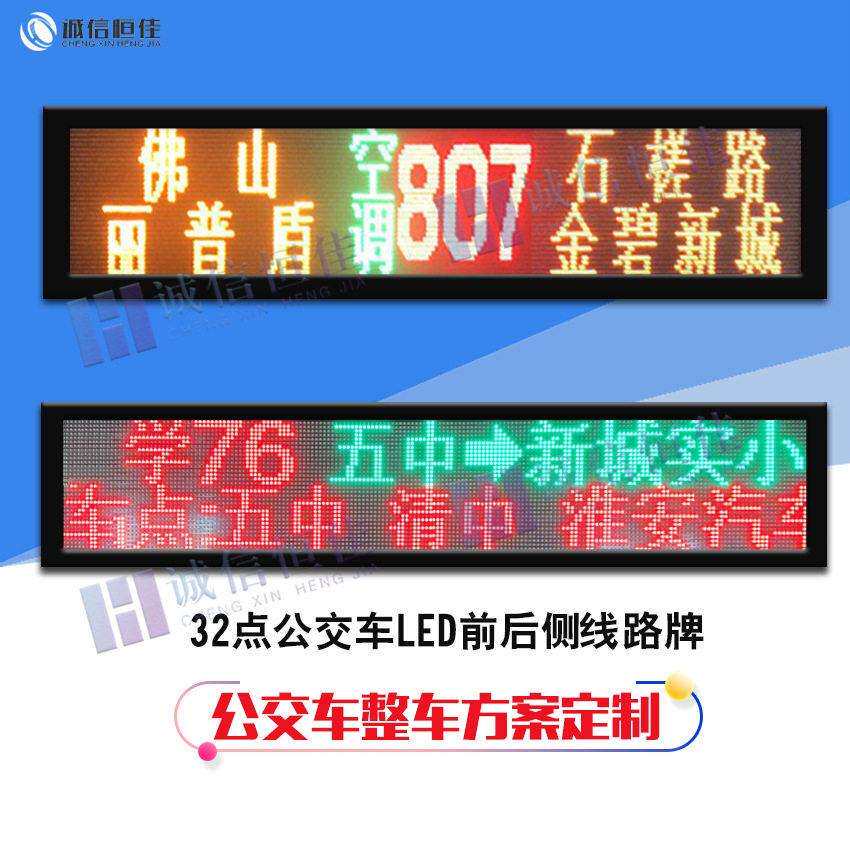 公交车线路屏LED前后侧路牌全彩车载led走字广告屏厂家巴士车路牌